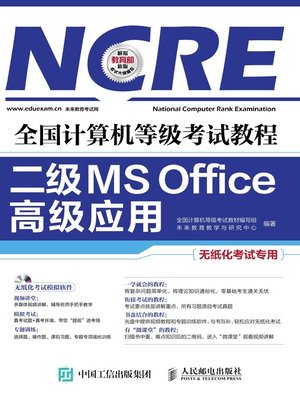 cover image of 全国计算机等级考试教程.二级MS Office高级应用
